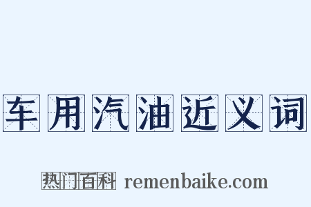 车用汽油近义词是什么意思的图片